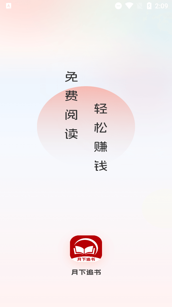 月下追书app官方版1