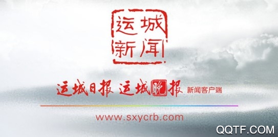 运城新闻最新版