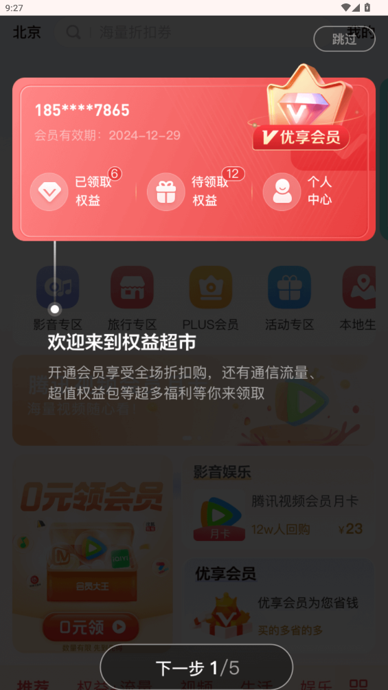 中国联通权益超市app0