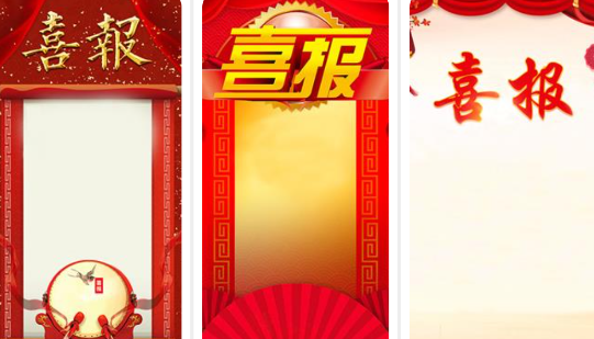 喜报编辑器app官方版