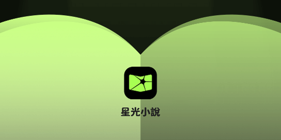 星光小说app最新版(星光小說)
