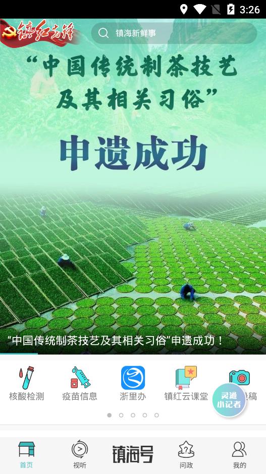 镇灵通新闻客户端0