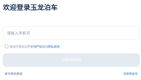 玉龙泊车app最新版