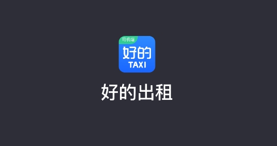 好的出租联盟app官方版