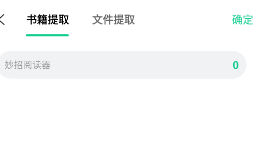 妙招阅读器最新版本