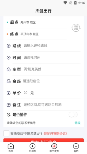杰健出行司机端手机版