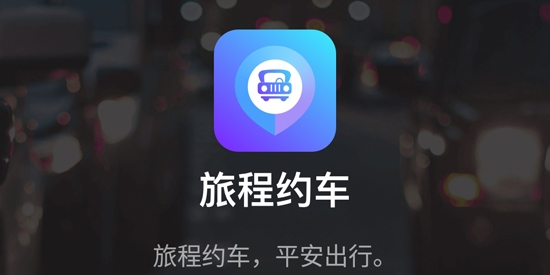 旅程约车app官方版