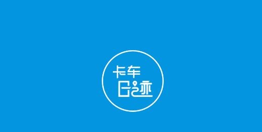 公务车管理卡车日记最新版