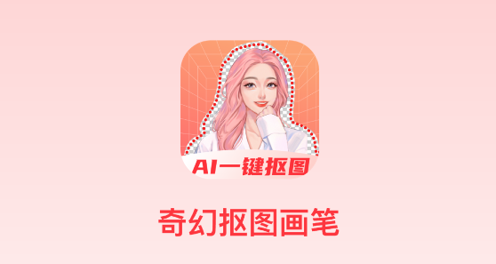 奇幻抠图画笔app 奇幻抠图画笔app