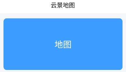 云景地图app安卓版 云景地图app安卓版