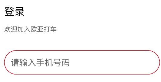 欧亚打车app安卓版