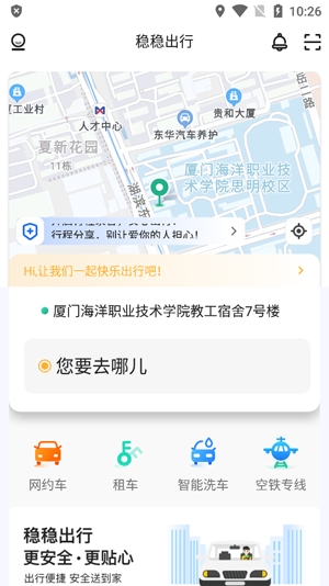 稳稳出行app最新版
