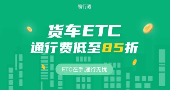 易行通ETC app最新版