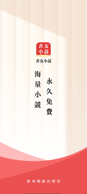 书友小说免费阅读app最新版(書友小說)