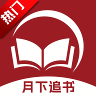 月下追书app官方版