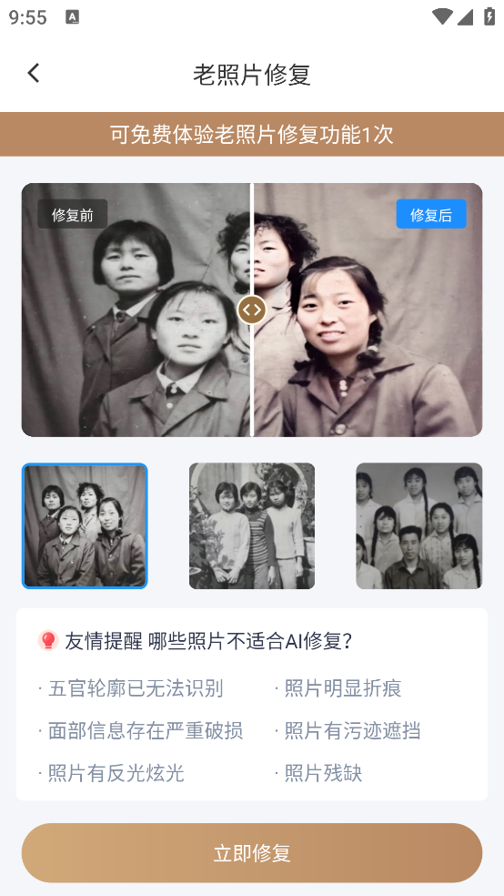 轻秒照片修复软件2