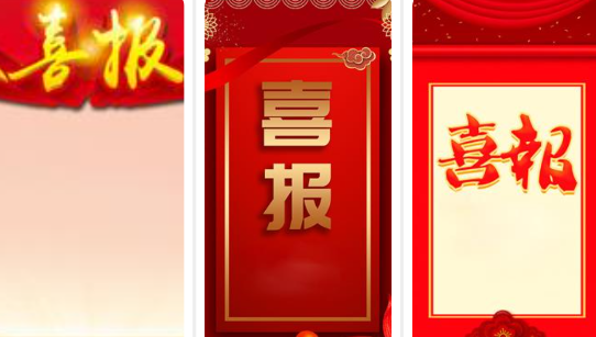 喜报编辑器app官方版