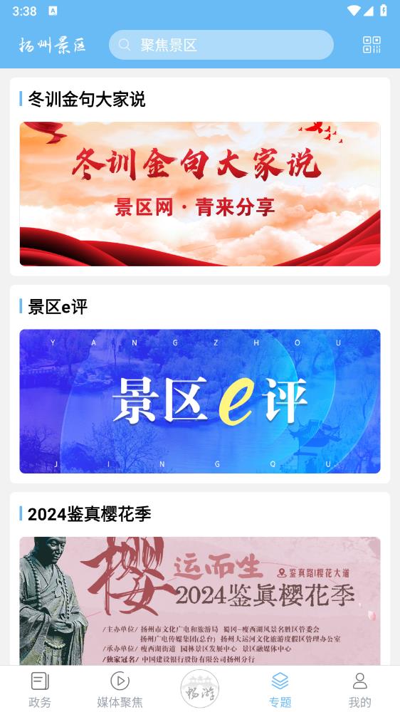 扬州景区app手机版3