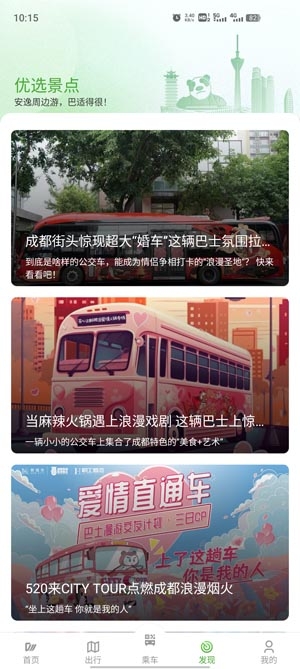 成都公交app最新版