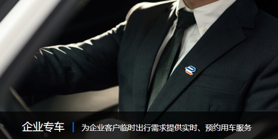 企业用车享道企业版