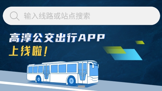 高淳公交出行app最新版