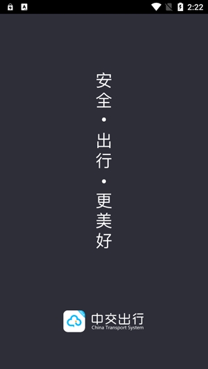 中交车主app最新版