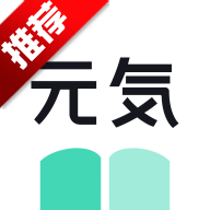 元气小说完整版app