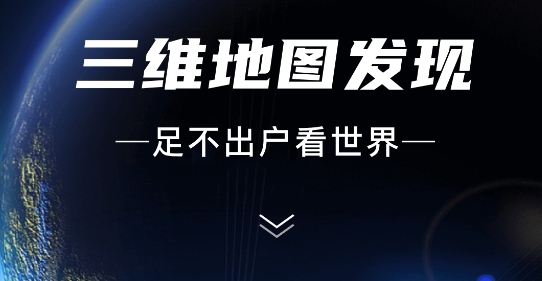 三维地图发现app官方版 三维地图发现app官方版