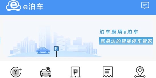 e泊车app官方版 e泊车app官方版