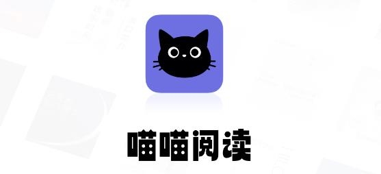 喵喵阅读app最新版