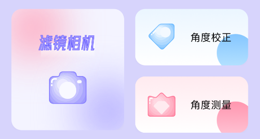 日杂拍照相机app官方版