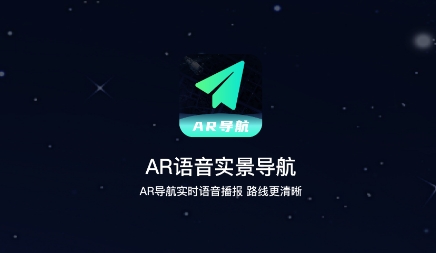 AR语音实景导航app官方版