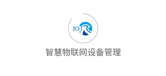 智慧物联网设备管理(智慧物联网云助手)