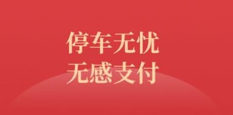 西安泊车app安卓版