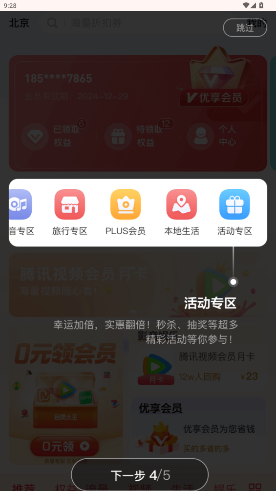 中国联通权益超市app3
