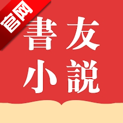 书友小说免费阅读app最新版(書友小說)