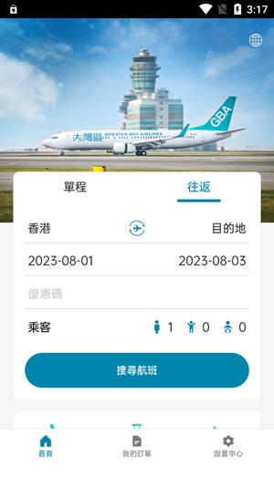 大湾区航空app最新版