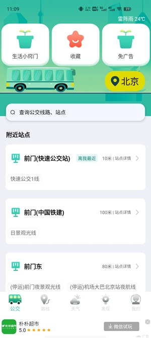 掌上在线公交app官方版