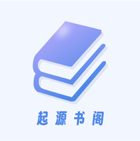 起源书阁app最新版