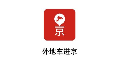 外地车进京app安卓版