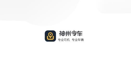 神州专车司机端app最新版 神州专车司机端app最新版