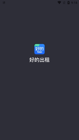 好的出租联盟app官方版
