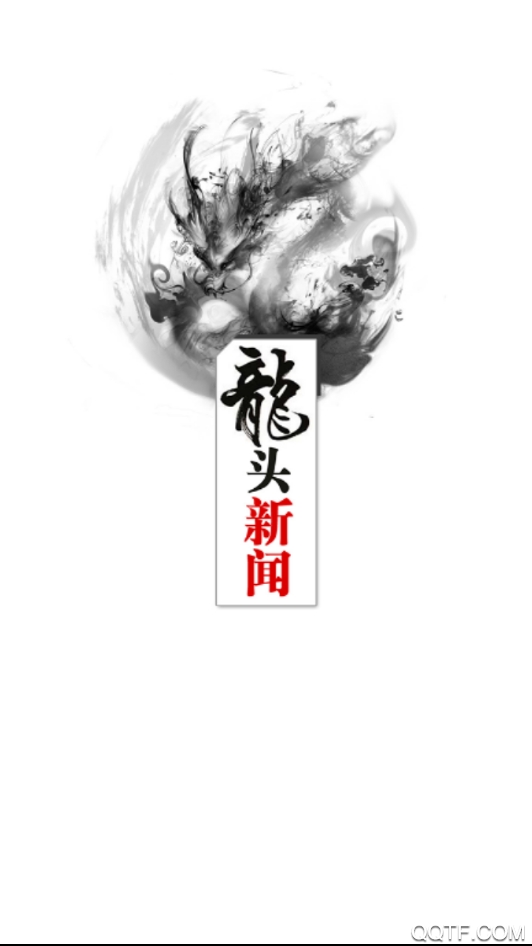 龙头新闻客户端0