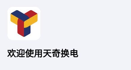 天奇换电app安卓版