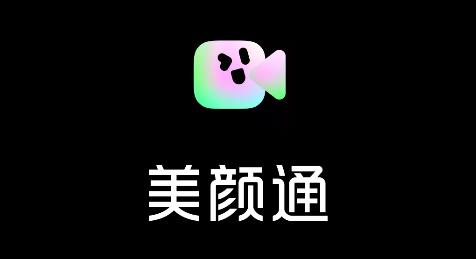 美颜通app最新版