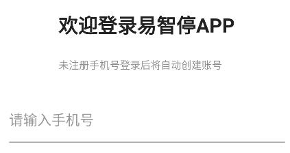 易智停app最新版