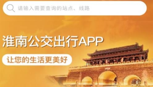 淮南行app手机版