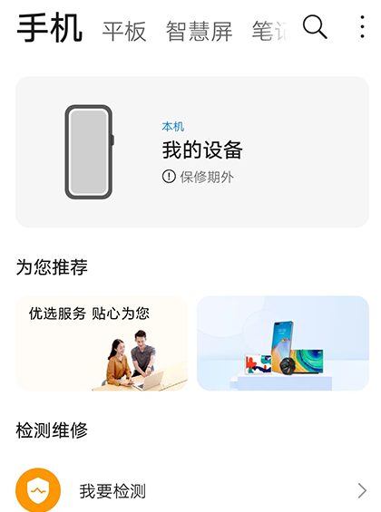 华为智能检测app手机版