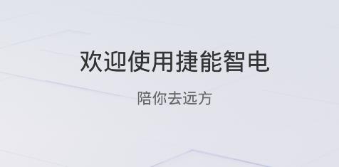 捷能智电手机客户端