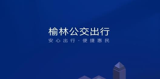 榆林公交app安卓版